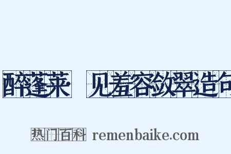 醉蓬莱·见羞容敛翠造句是什么意思的图片